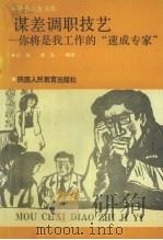 谋差调职技艺  你将是找工作的“速成专家”（1991 PDF版）