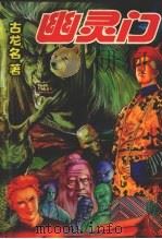 幽灵门  下（1993 PDF版）