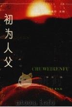 初为人父 1990 PDF电子版封面 7504413672 钟星编