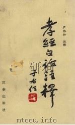 孝经白话注释 1989.07 PDF电子版封面 7805461805 严协和编著