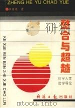 整合与超越 科学人本哲学导论 1996 PDF电子版封面 7801271548 李露亮著(中原工学院)