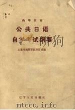 公共日语自学考试纲要 1984 PDF电子版封面 7090·317 大连外国语学院日语系编