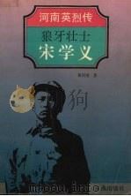 狼牙壮士-宋学义   1993  PDF电子版封面  7535010008  黄同甫著 