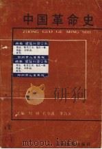 中国革命史 1988 PDF电子版封面 7534703816 刘明,孔令清,李乃义主编
