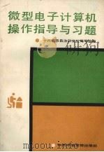微型电子计算机操作指导与习题   1988  PDF电子版封面  7503500956  十六省市自治区党校编写组编 