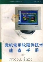 微机常用软硬件技术速查手册 修订本 1993 PDF电子版封面 7507708063 张仰森编著