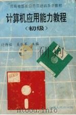 计算机应用能力教程  初级（1996 PDF版）