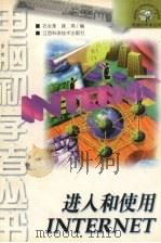 进入和使用Internet 1997 PDF电子版封面 7539012676 石永革,姚燕编