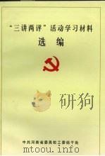 “三讲两评”活动学习材料选编 PDF电子版封面 中共河南省委高校工委组干处编