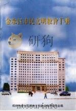 金水区市民文明教育手册  修订本（ PDF版）