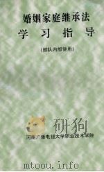 婚姻家庭继承法学习指导（ PDF版）
