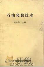 石油化验技术（ PDF版）