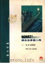 HONET综合业务接入网操作手册 第2卷 数据配置 第3分册 设备配置 1998 PDF电子版封面 赵巾巾主编
