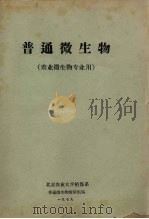 普通微生物  农业微生物专业用（1979 PDF版）