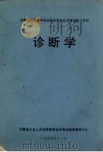 河南省高等教育临床医学专业自学考试复习资料 诊断学 1995 PDF电子版封面 河南省卫生人员高等教育自学考试辅导中心编