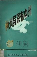 神州异彩有中州  建国35年建设成就统计（1984 PDF版）