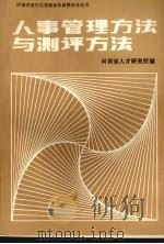 人事管理方法与测评方法（ PDF版）