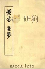 黄书噩梦（1956 PDF版）