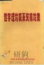 哲学理论联系实际论集 1985 PDF电子版封面 河南省高等学校哲学教学研究会编