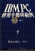 IBM PC 使用手册与范例 1985 PDF电子版封面 陈宏编译