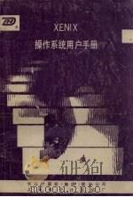 XENIX操作系统用户培训手册 1990 PDF电子版封面 黄启义等编