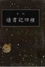 读书记四种  第1册（1998 PDF版）