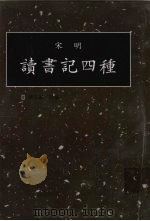 读书记四种 第5册 1998 PDF电子版封面 7501314349 钟肇鹏选编