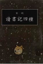 读书记四种  第7册   1998  PDF电子版封面  7501314349  钟肇鹏选编 