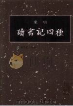 读书记四种  第14册（1998 PDF版）