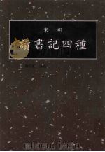 读书记四种  第15册（1998 PDF版）