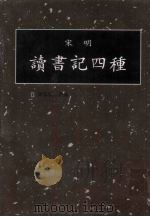 读书记四种  第18册（1998 PDF版）