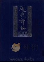 现代评论 第6卷 第131-156期 1999 PDF电子版封面 7805207992 陈源,徐志摩等主编