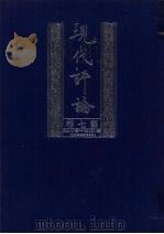 现代评论 第7卷 第157-182期 1999 PDF电子版封面 7805207992 陈源,徐志摩等主编