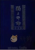 独立评论  第5卷   1999  PDF电子版封面  7805208077  胡适等主编 