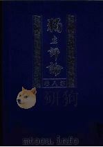 独立评论 第8卷 1999 PDF电子版封面 7805208077 胡适等主编