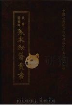 天津图书馆孤本秘籍丛书 2 史部 1999 PDF电子版封面 天津图书馆辑