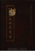 天津图书馆孤本秘籍丛书  3  史部   1999  PDF电子版封面    天津图书馆辑 