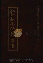 天津图书馆孤本秘籍丛书 6 史部 1999 PDF电子版封面 天津图书馆辑