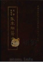 天津图书馆孤本秘籍丛书  7  史部（1999 PDF版）