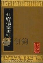 孔府档案史料选 2 1988 PDF电子版封面 7805512310 孔子文化大全编辑部编辑