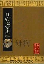 孔府档案史料选  4   1988  PDF电子版封面  7805512310  孔子文化大全编辑部编辑 