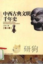 中西古典文明千年史 第2卷 1997 PDF电子版封面 9787806262283 日知著