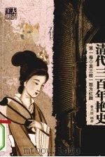 清代三百年艳史  第1卷  吴三桂一怒为红颜   1991  PDF电子版封面  9787805284695  费只园编著 
