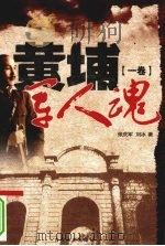 黄埔军人魂 第1卷 1996 PDF电子版封面 9787805289434 张庆军,刘冰著