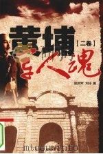 黄埔军人魂  第2卷（1996 PDF版）
