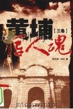 黄埔军人魂  第3卷（1996 PDF版）