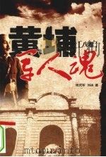 黄埔军人魂 第8卷 1996 PDF电子版封面 9787805289434 张庆军,刘冰著