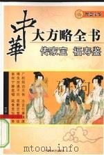 传家宝·福寿鉴（ PDF版）
