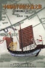 中国海洋发展史论文集 第7辑 上 1999 PDF电子版封面 9576716292 汤熙勇