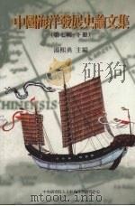 中国海洋发展史论文集 第7辑 下 1999 PDF电子版封面 9576716292 汤熙勇
